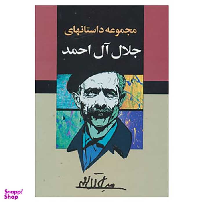 کتاب مجموعه داستانهای جلال آل احمد اثر جلال آل احمد انتشارات مجید