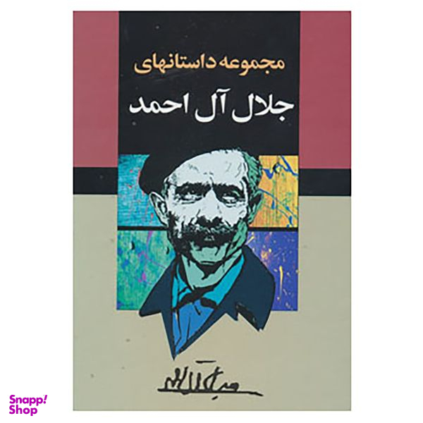 کتاب مجموعه داستانهای جلال آل احمد اثر جلال آل احمد انتشارات مجید