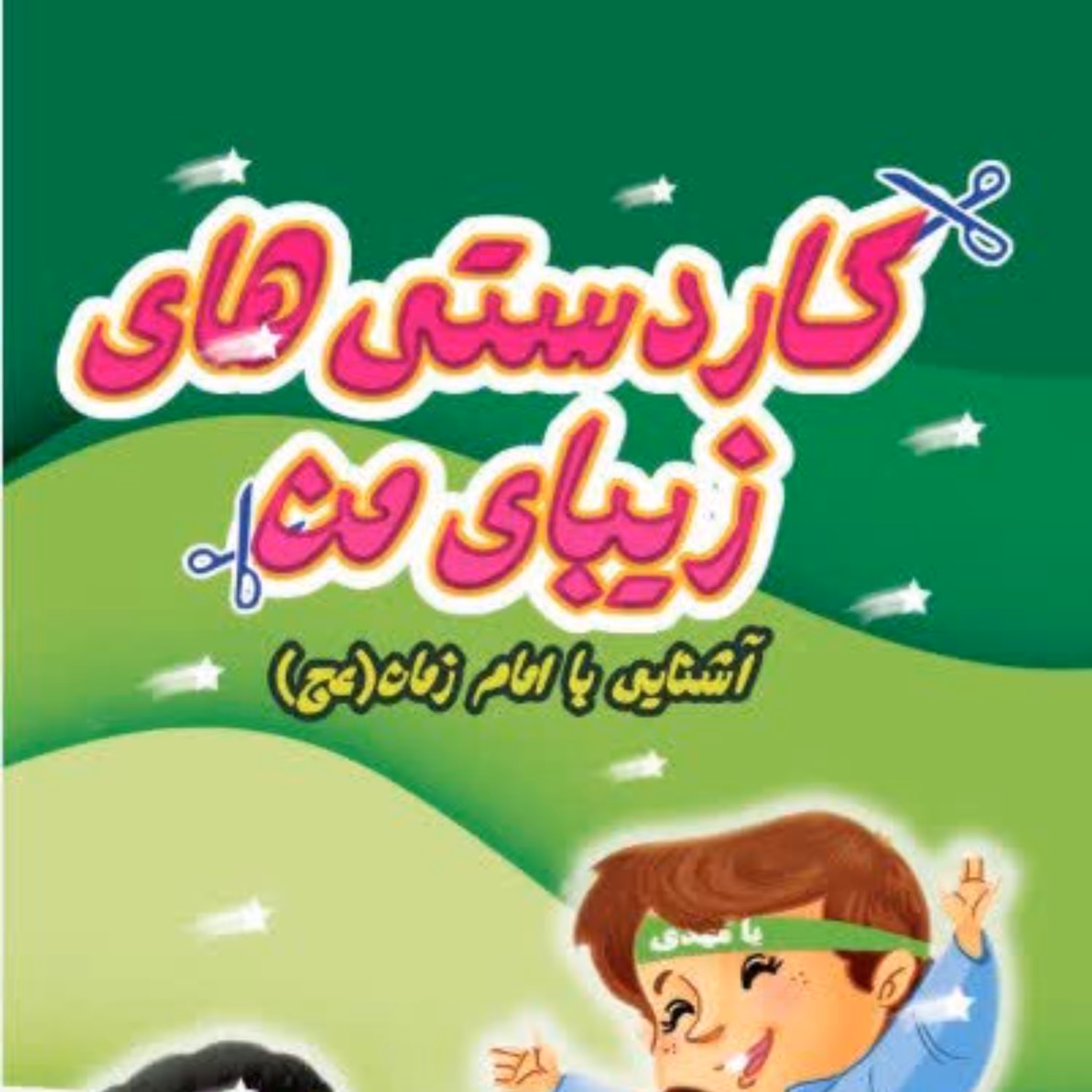 کاردستی های زیبای من