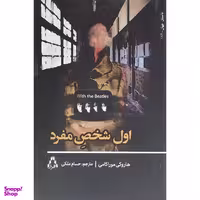 کتاب اول شخص مفرد اثر هاروكی موراكامی انتشارات افراز