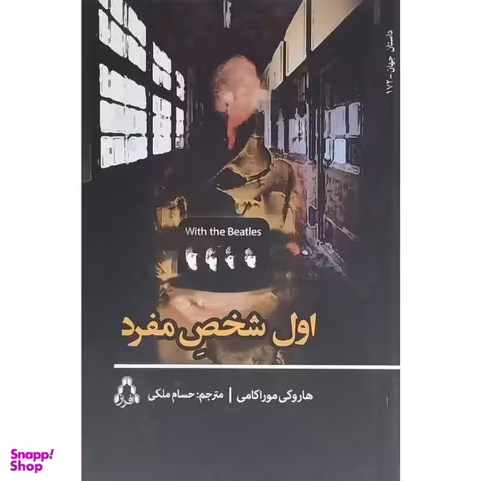 کتاب اول شخص مفرد اثر هاروكی موراكامی انتشارات افراز
