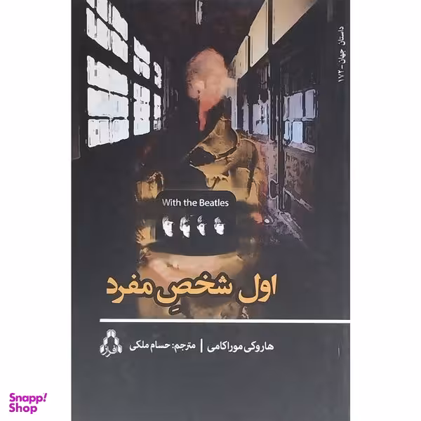 کتاب اول شخص مفرد اثر هاروكی موراكامی انتشارات افراز