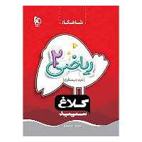 ریاضی دوم سری شاهکار