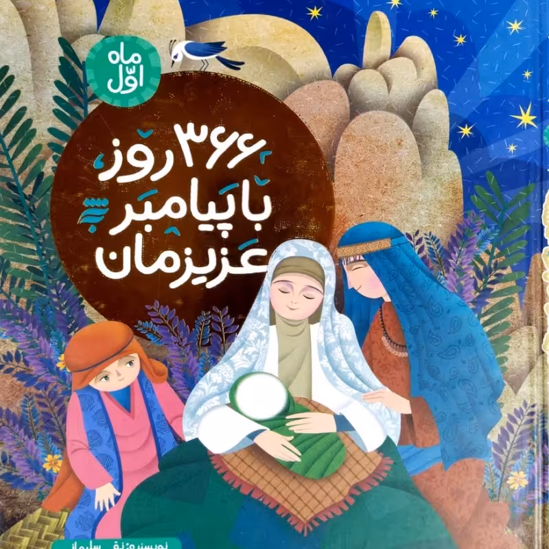 366 روز با پیامبر عزیزمان (ماه اول)