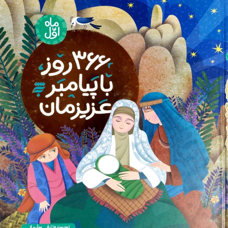 366 روز با پیامبر عزیزمان (ماه اول)