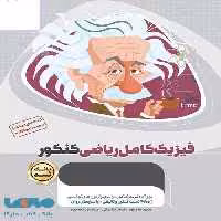 فیزیک کامل جامع کنکور ریاضی جلد اول میکرو طلایی گاج