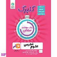 کتاب گلبرگ علوم ششم دوره ابتدایی اثر کاظم شریعت نشر گل واژه