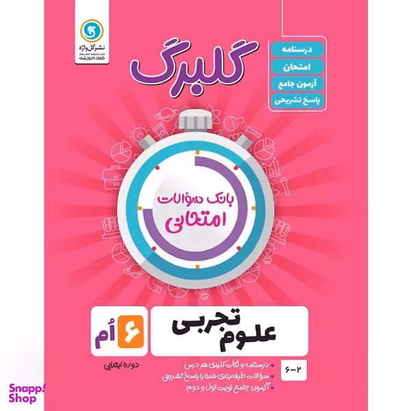 کتاب گلبرگ علوم ششم دوره ابتدایی اثر کاظم شریعت نشر گل واژه
