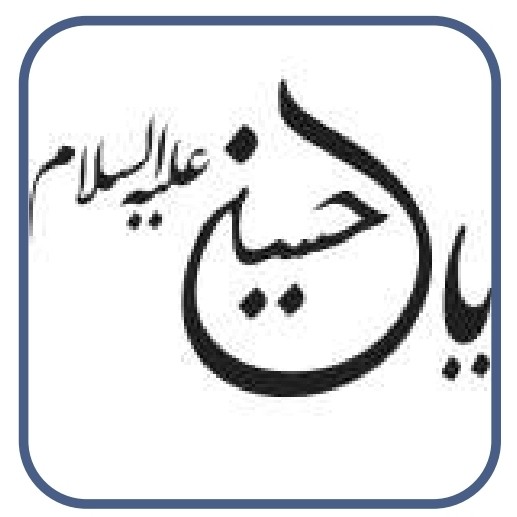 شابلون یا حسین علیه سلام کد 344 سایز 20 در 30