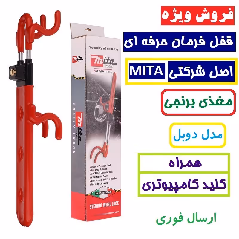قفل فرمان mita میتا مغذی برنجی فولادی ضد اسید ضد برش همراه دوعدد کلید یک سال گارانتی قفل فرمان دوبل شبکه ای میتا مدلRL36