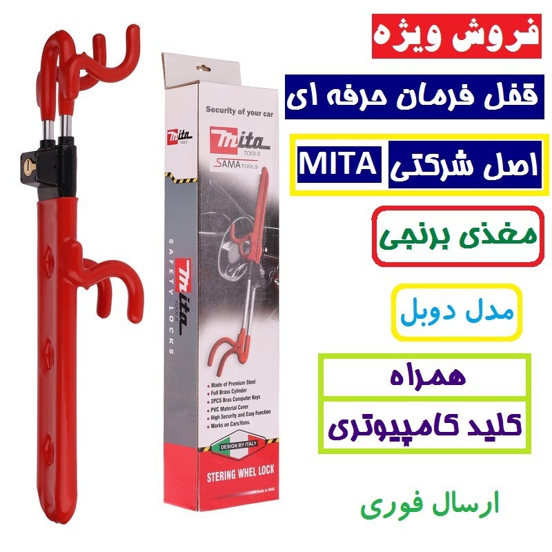 قفل فرمان mita میتا مغذی برنجی فولادی ضد اسید ضد برش همراه دوعدد کلید یک سال گارانتی قفل فرمان دوبل شبکه ای میتا مدلRL36