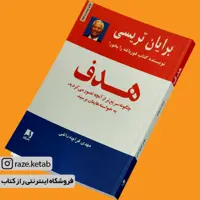 کتاب هدف (برایان تریسی) (انتشارات ذهن آویز)