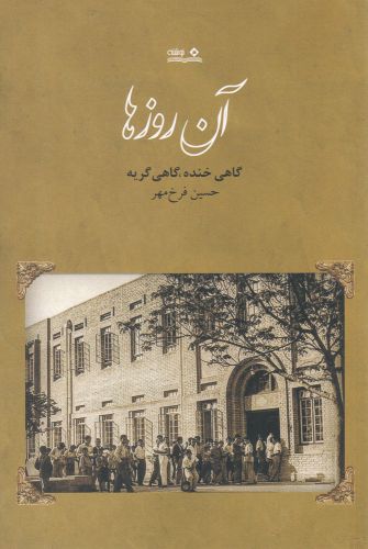 کتاب آن روزها نشر نوشته