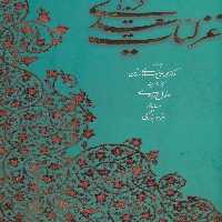 گزیده غزلیات سعدی (2زبانه،گلاسه،باقاب) - ناشربوک | خرید آنلاین کتاب