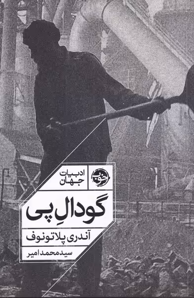 کتاب گودال پی نشر خوب اثر آندری پلاتونوف