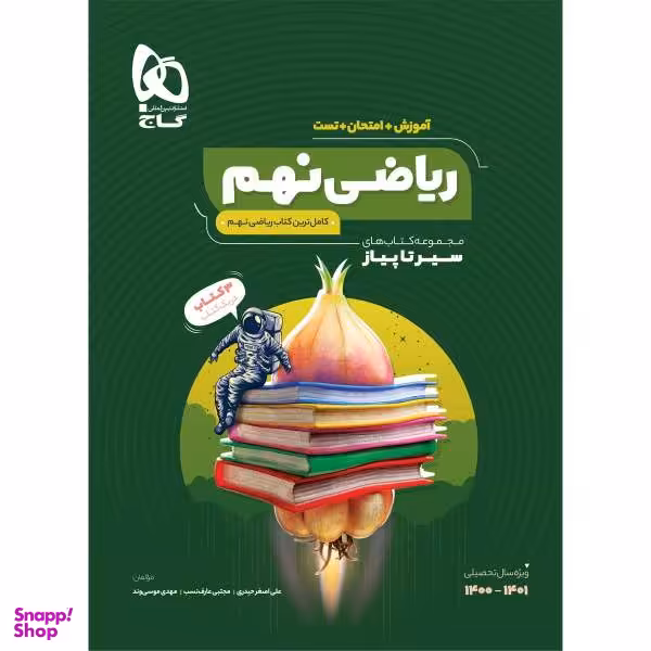 کتاب ریاضی نهم سری سیر تا پیاز / اثر جمعی از نویسندگان انتشارات بین المللی گاج