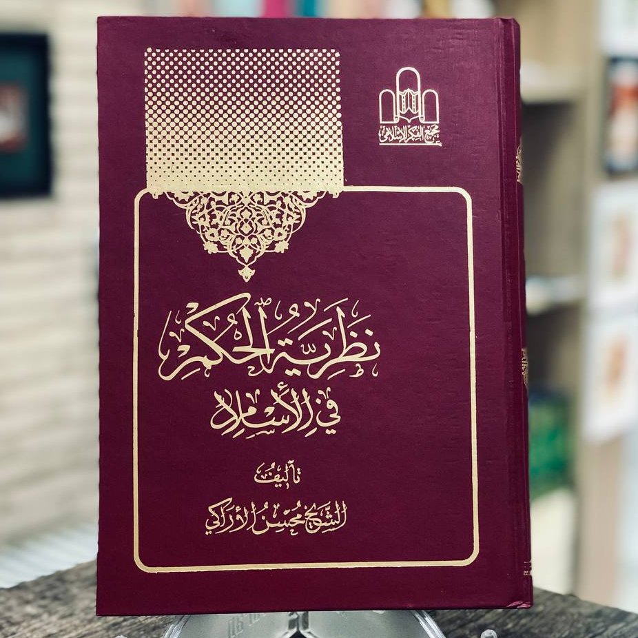 نظریه الحکم فی الاسلام