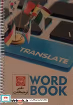 قیمت و خرید کتاب دفتر ترجمه لغت A5 کد3005 ، سیمی | ایده بوک