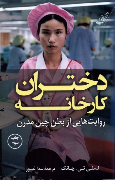 کتاب دختران کارخانه اثر لسلی تی.چانگ ترجمه ندا غیور