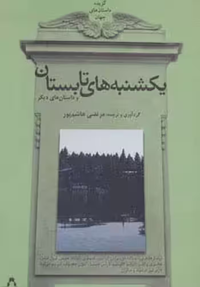 گزیده داستان های جهان (یکشنبه های تابستان و داستان های دیگر) - ناشربوک | خرید آنلاین کتاب