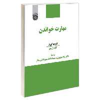 مهارت خواندن نشر سمت (19782)
