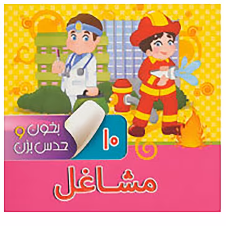 کتاب بخون و حدس بزن 10 مشاغل اثر آرزو باقری نشر آریا نوین