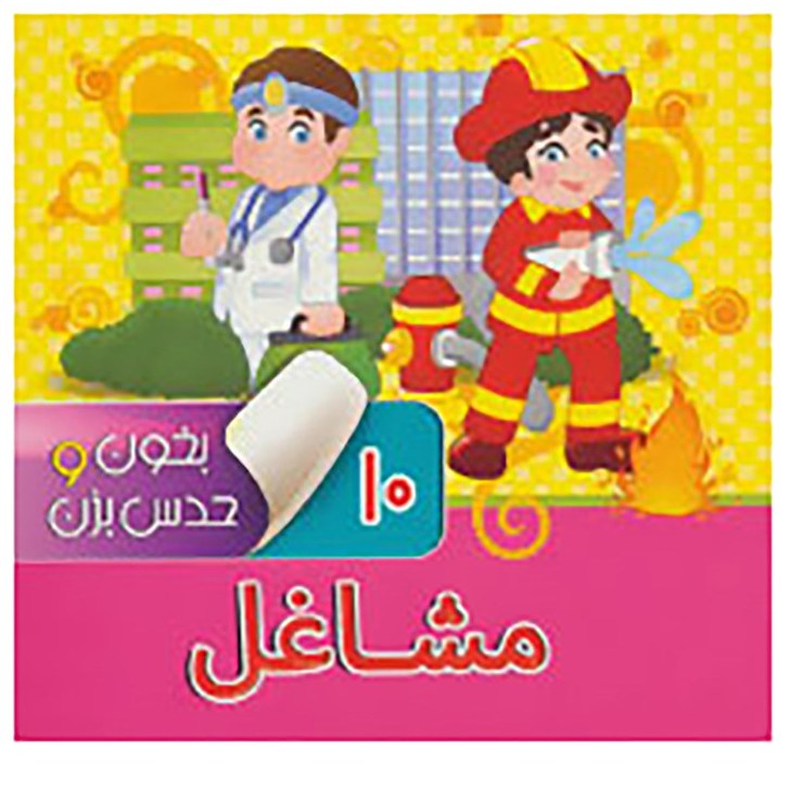 کتاب بخون و حدس بزن 10 مشاغل اثر آرزو باقری نشر آریا نوین
