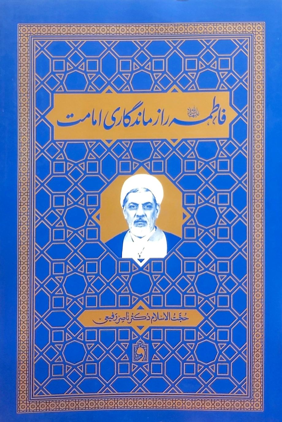 کتاب فاطمه راز ماندگاری امامت