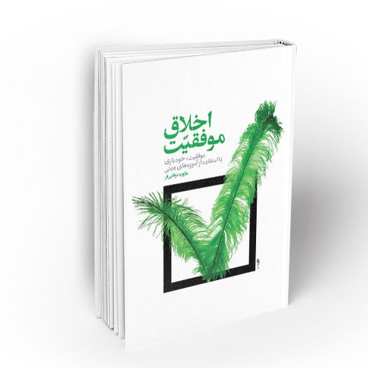 کتاب اخلاق موفقیت موفقیت خودیاری با استفاده از آموزه های دینی
نویسنده داوود عرفانی فر