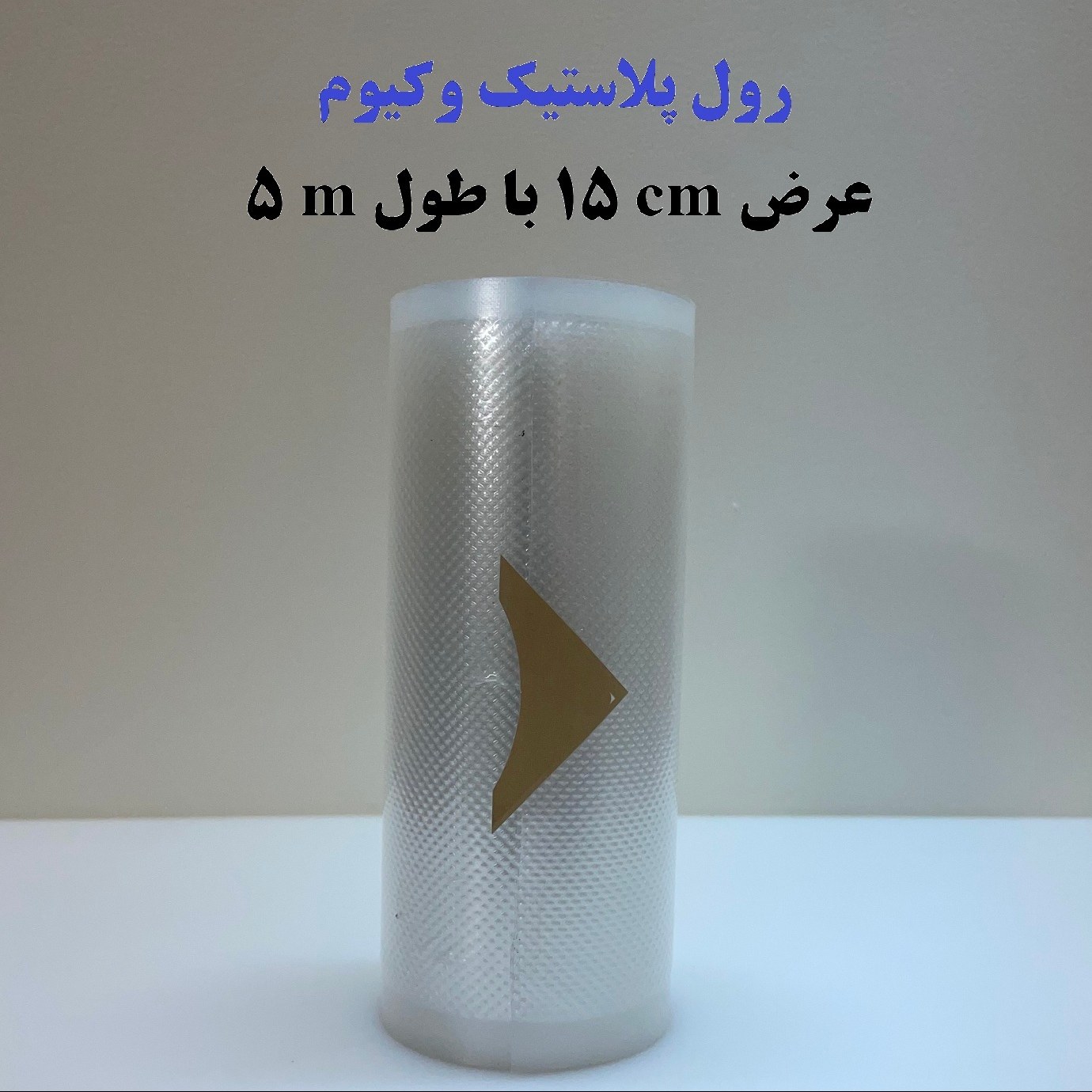 رول پلاستیک وکیوم عرض 15 سانت طول 5 متر