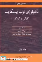 قیمت و خرید کتاب تکنولوژی تولید بیسکویت کوکی وکراکر1 | ایده بوک