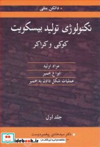 قیمت و خرید کتاب تکنولوژی تولید بیسکویت کوکی وکراکر1 | ایده بوک