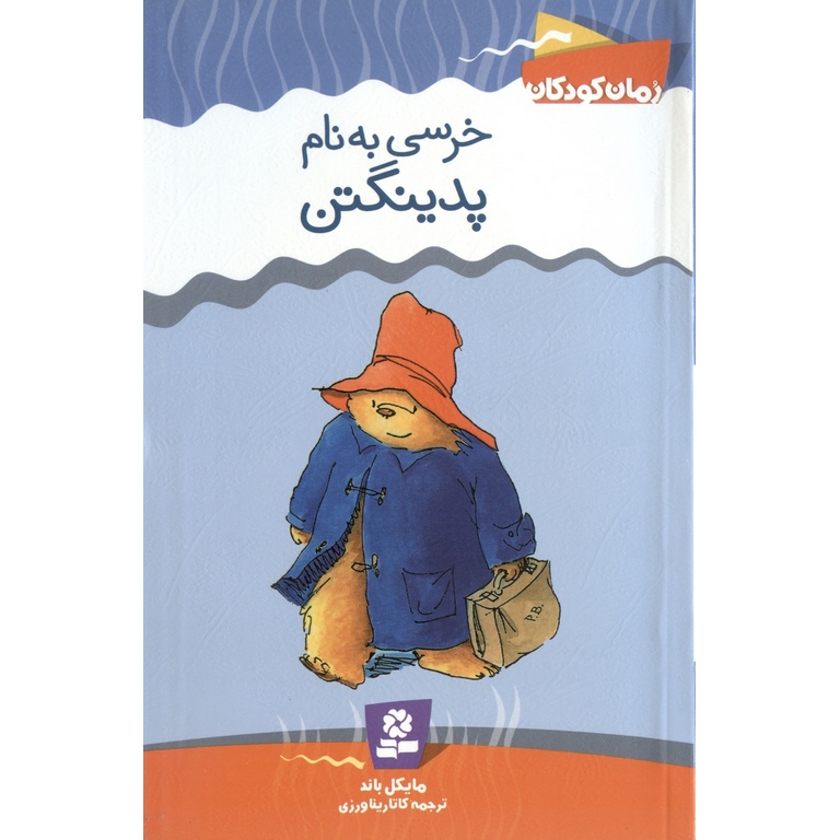خرسی به نام پدینگتن