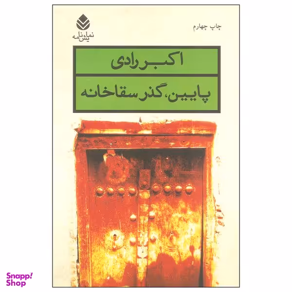 کتاب پایین، گذر سقاخانه اثر اکبر رادی نشر قطره