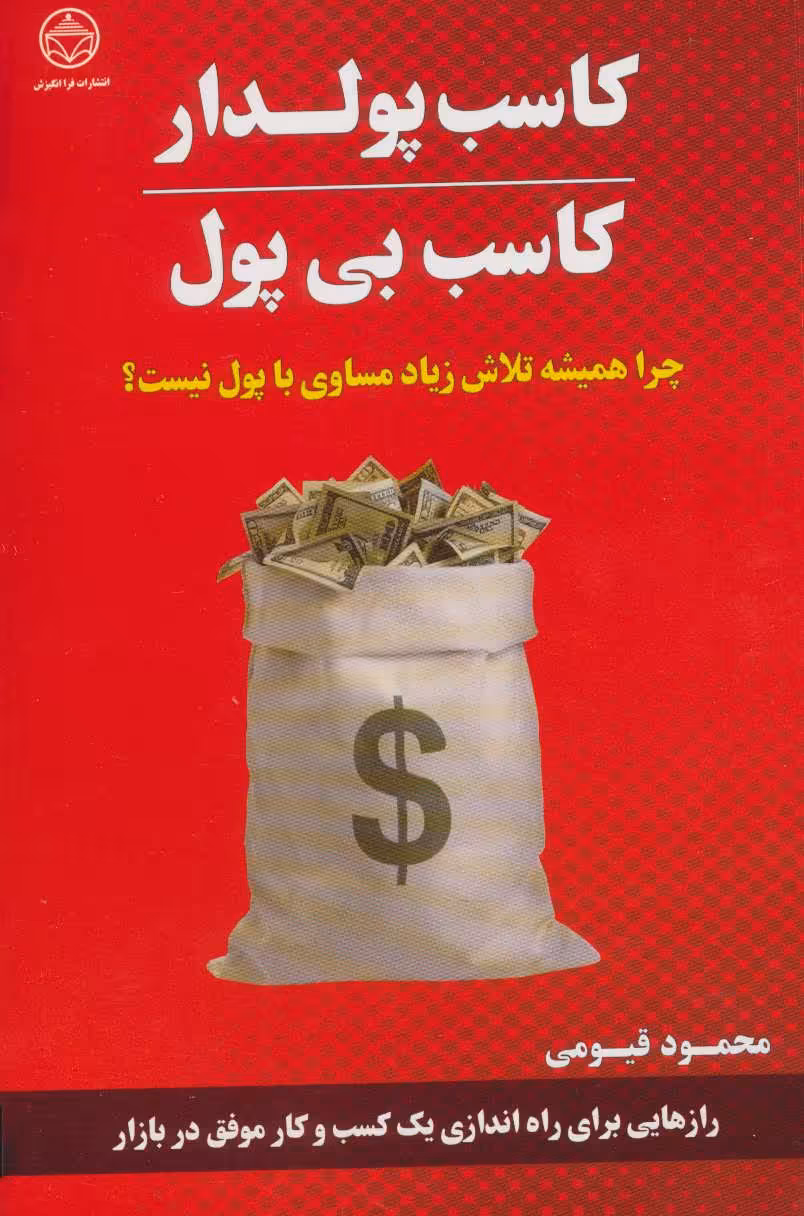 کتاب کاسب پولدار کاسب بی پول