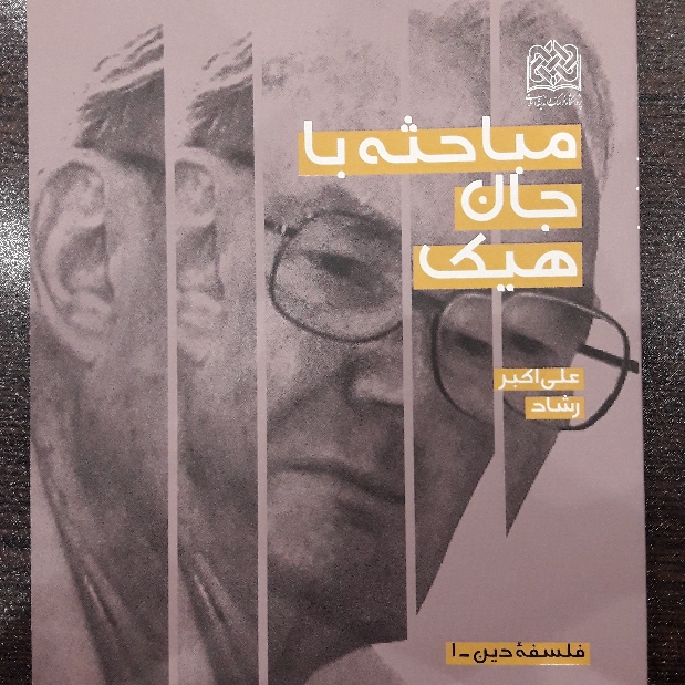 کتاب مباحثه با جان هیک