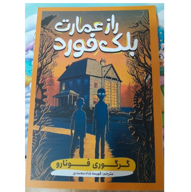 کتاب راز عمارت بلک فورد اثر گرگوری فونارو