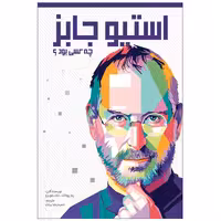 کتاب استیو جابز چه کسی بود؟ اثر پم پولاک و مک بلویزو انتشارات اندیشه کهن