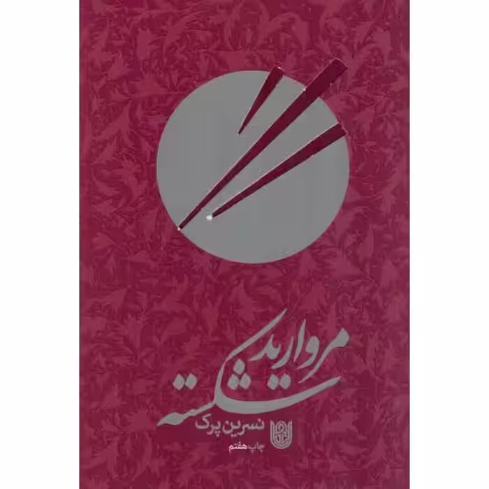 مروارید شکسته