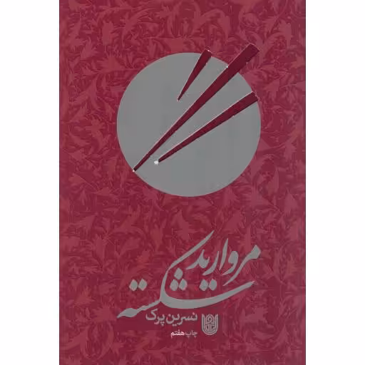 مروارید شکسته