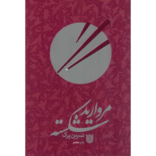 مروارید شکسته