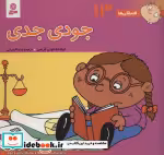 قیمت و خرید کتاب فسقلی ها 13 جودی جدی قطع خشتی کوچک | ایده بوک