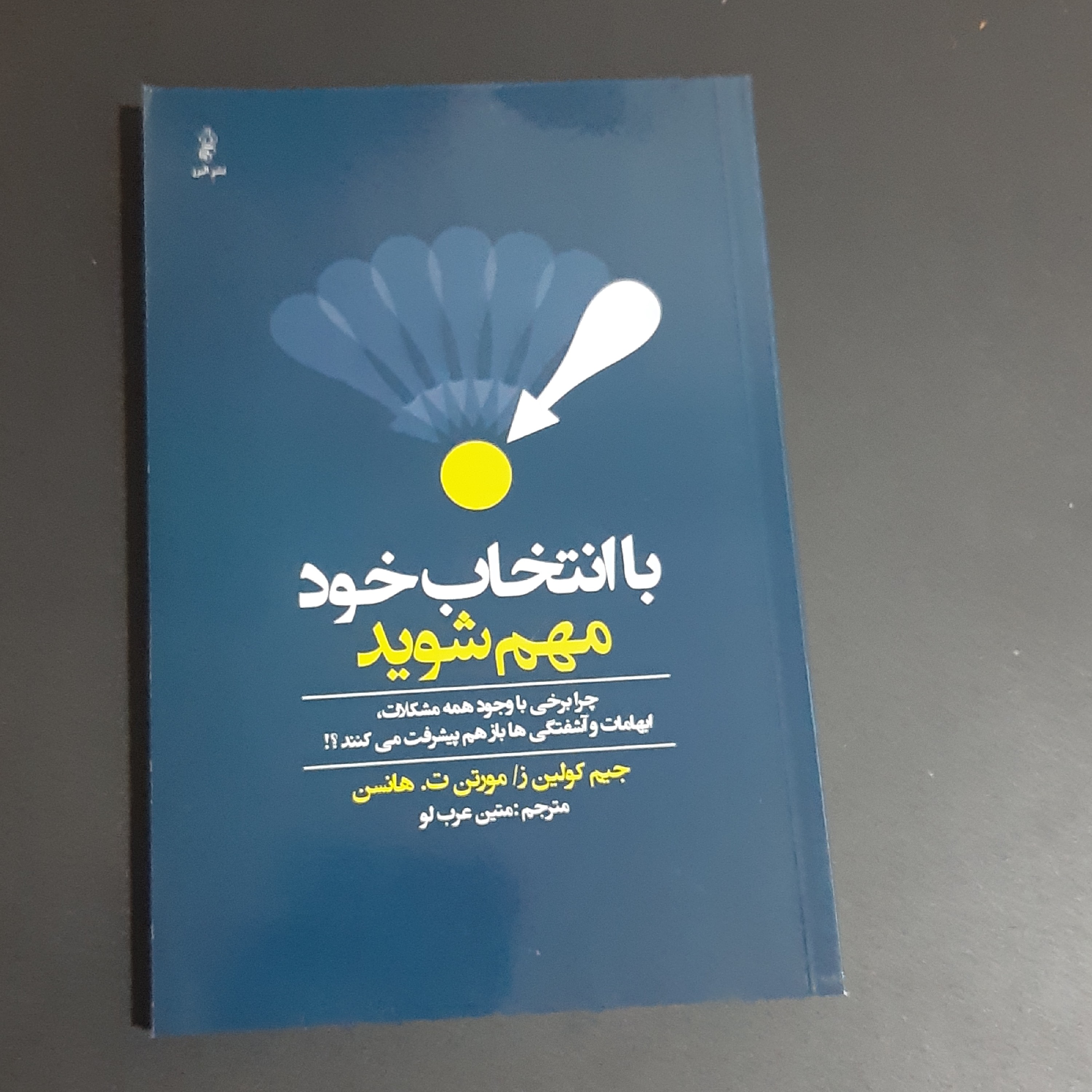 کتاب با انتخاب خود مهم شوید