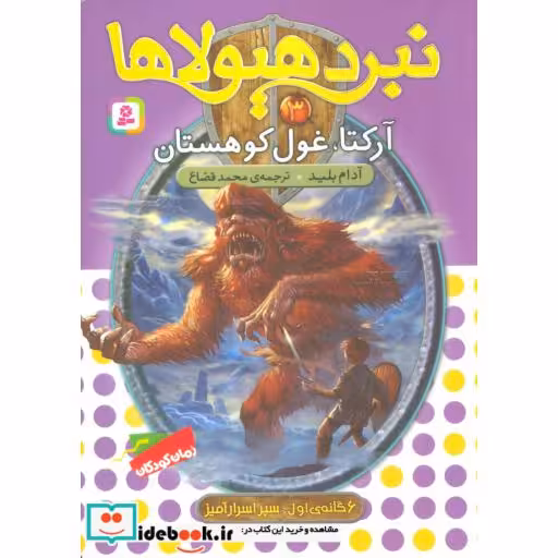 کتاب نبرد هیولاها 3 (6 گانه ی سپر اسرارآمیز 1 (آرکتا،غول کوهستان)) اثر آدام بلید