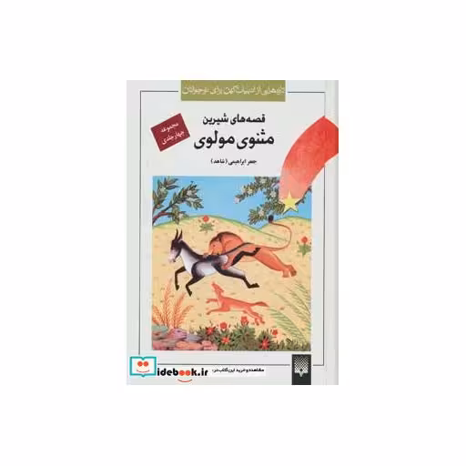 کتاب مجموعه قصه های شیرین مثنوی مولوی (تازه هایی از ادبیات کهن برای نوجوانان) اثر مولانا جلال الدین محمد بلخی(مولوی)