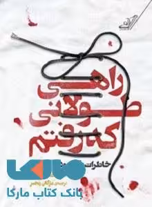 راهی طولانی که رفتم نشر کوله پشتی