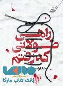 راهی طولانی که رفتم نشر کوله پشتی