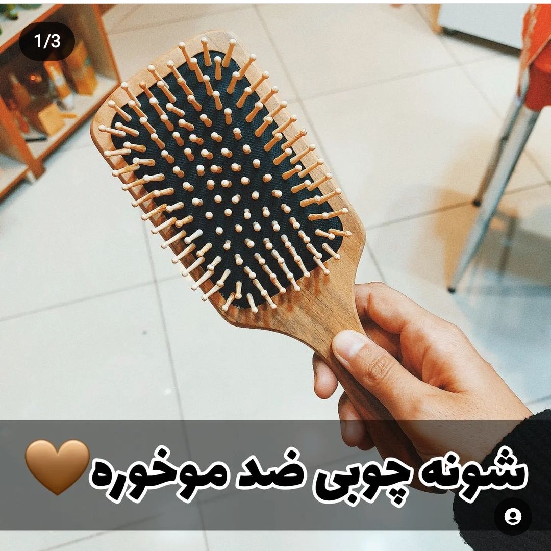 شونه چوبی