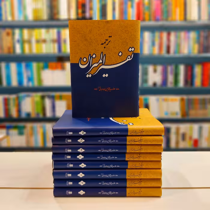 ترجمه تفسیر المیزان علامه طباطبائی 40 جلدی