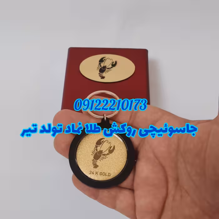 جاسویچی ورق طلا نماد ماه تولد تیر